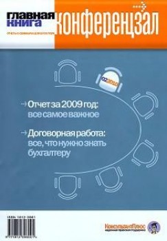 Скачать журнал Журнал Журнал Главная книга - Конференцзал 2 - 2010 год