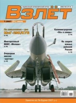 Журнал Взлёт №7 (июль 2007)